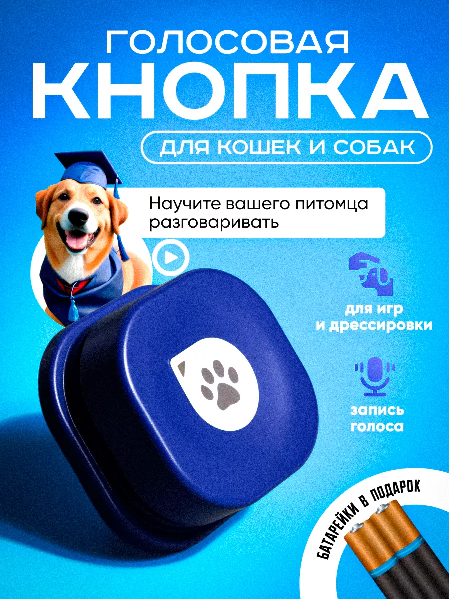 Purrfect Home Голосовая кнопка для дрессировки собак развивающая игрушка