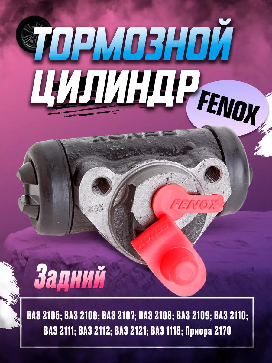 Задний тормозной цилиндр Ваз 2105-08 FENOX купить по цене 461 ₽ в  интернет-магазине Wildberries | 187559646