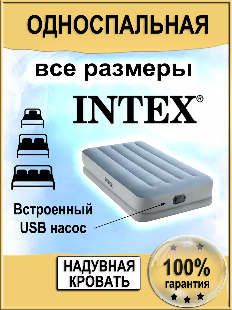 Intex Кровать надувная односпальная с насосом для сна