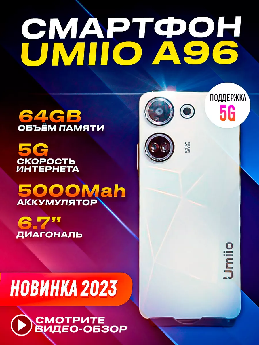 Смартфон Umiio A96 5G 6GB + 64GB 5MP+16MP 5500mAh GYasin купить по цене 4  824 ₽ в интернет-магазине Wildberries | 187567840