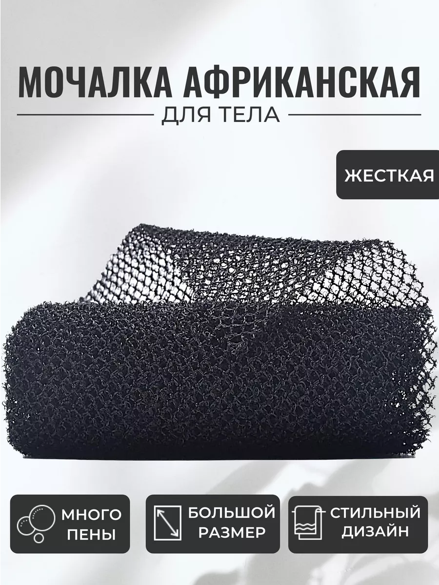 Мочалка Африканская жесткая для тела и дома Store 71 купить по цене 296 ₽ в  интернет-магазине Wildberries | 187585280