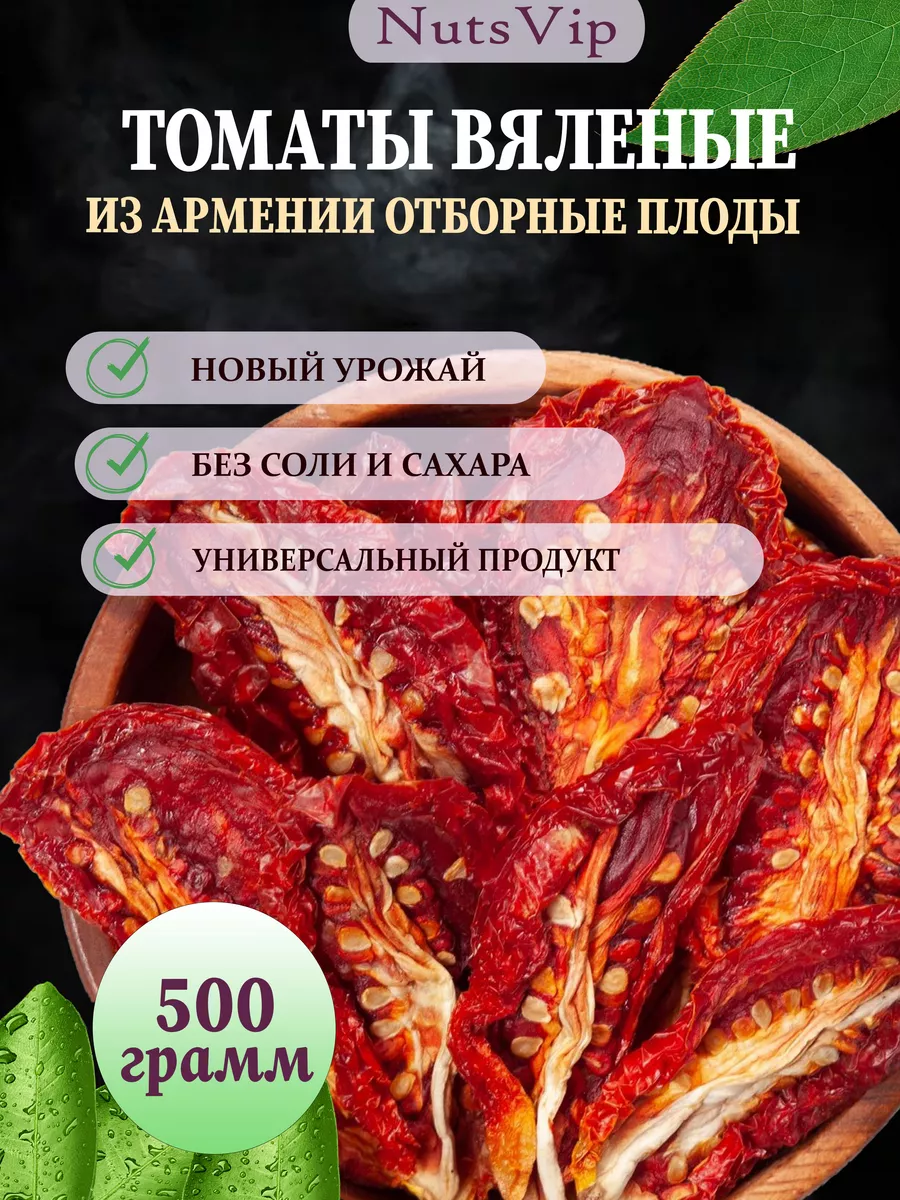 Томаты вяленые NutsVIP PREMIUM купить по цене 472 ₽ в интернет-магазине  Wildberries | 187592163