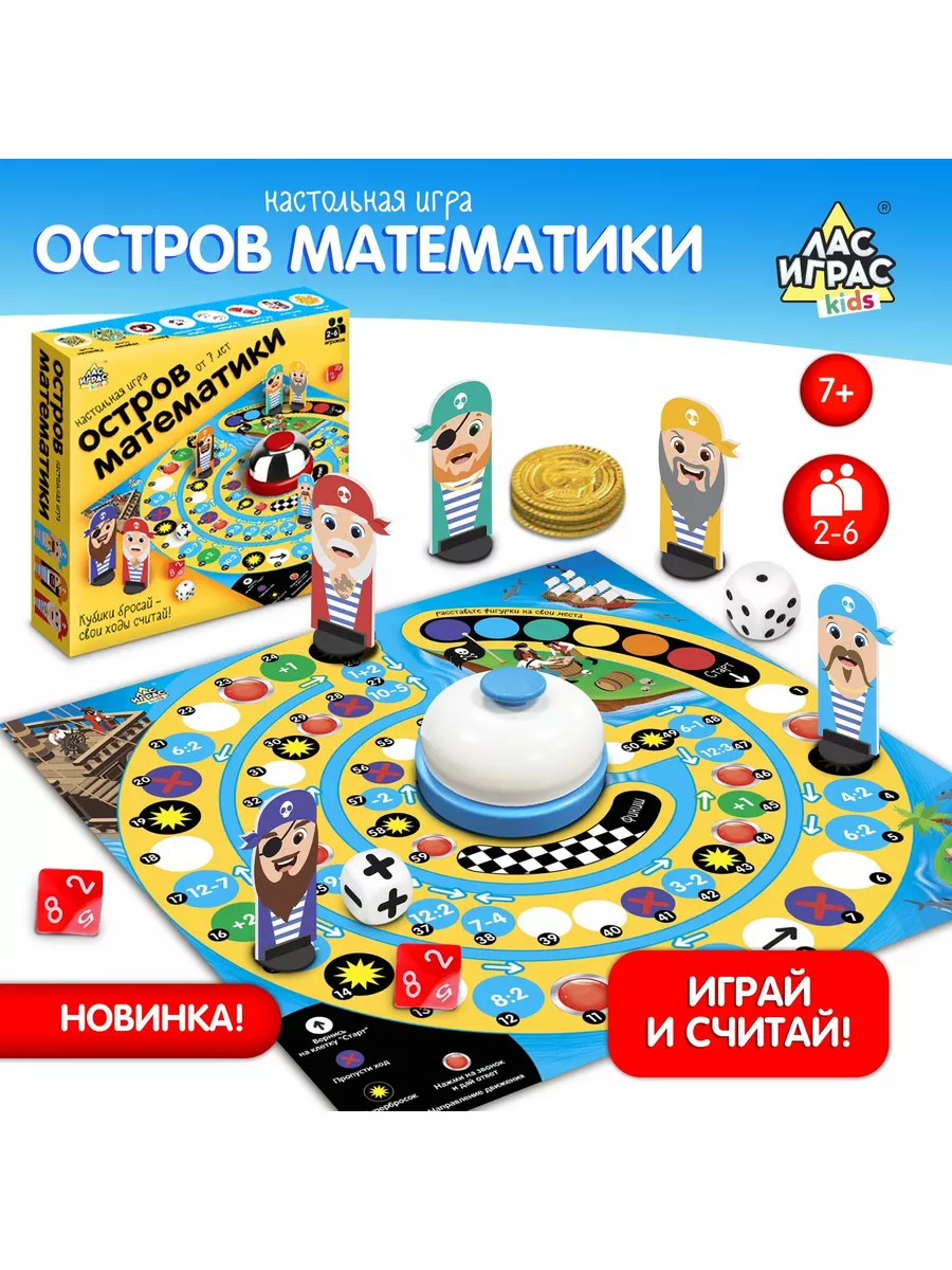 Настольная игра «Остров математики» Лас Играс KIDS купить по цене 727 ₽ в  интернет-магазине Wildberries | 187593428