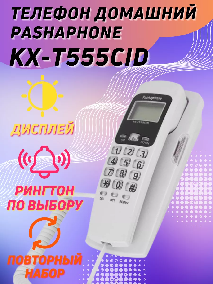 Master City Телефон домашний Pashaphone KX-T555CID белый