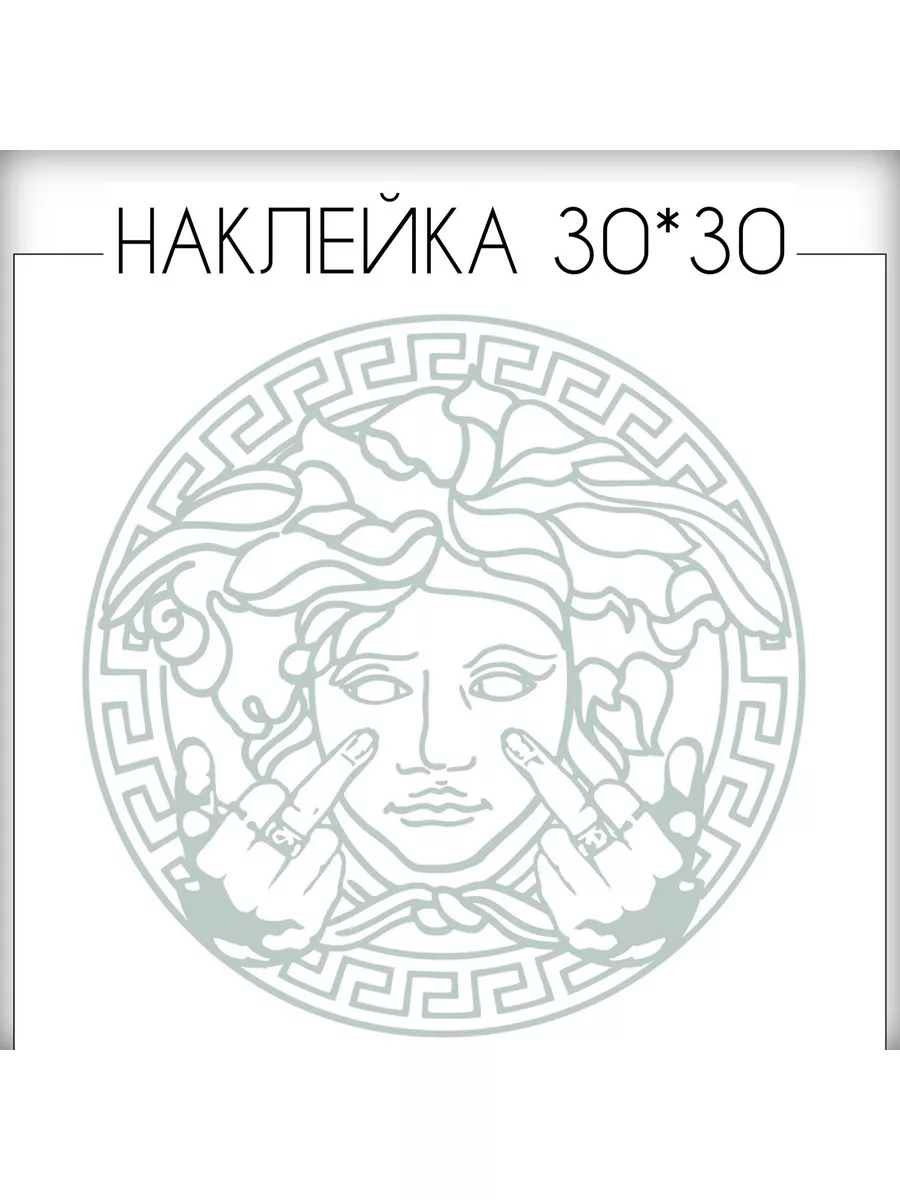 Собственный Наклейка Versace на авто 30 на 30 см