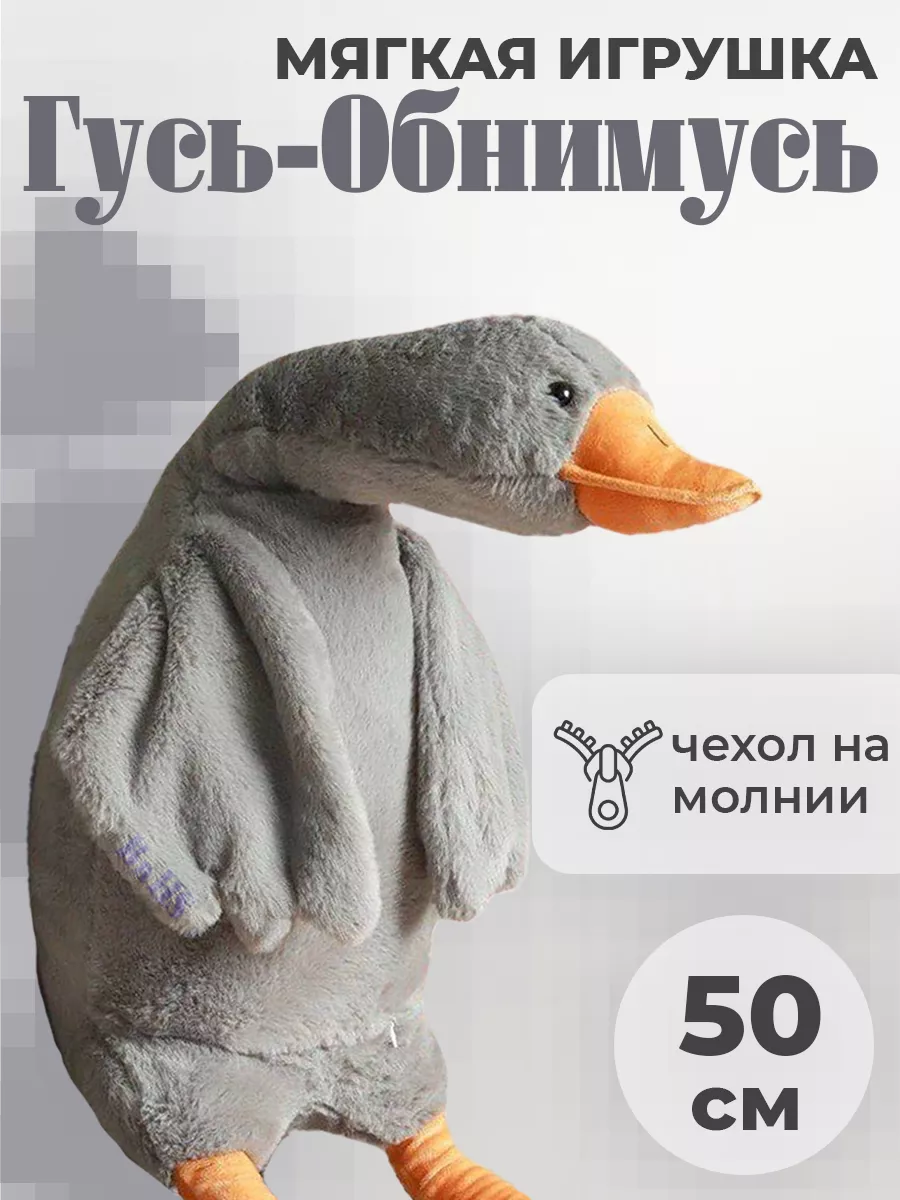 Мягкая игрушка Гусь Обнимусь 50 см EPIC TOYS купить по цене 792 ₽ в  интернет-магазине Wildberries | 187627112