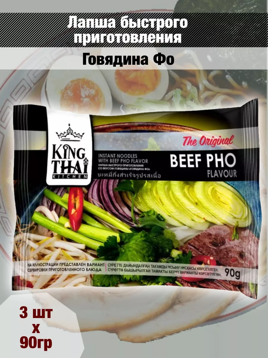 Лапша быстрого приготовления говядина фо,90гx3 шт Kingthai Kitchen купить  по цене 369 ₽ в интернет-магазине Wildberries | 187630554