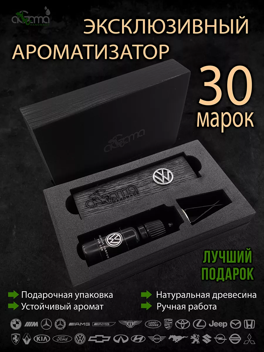 AGAMA handmade Автомобильный Ароматизатор в машину VOLKSWAGEN