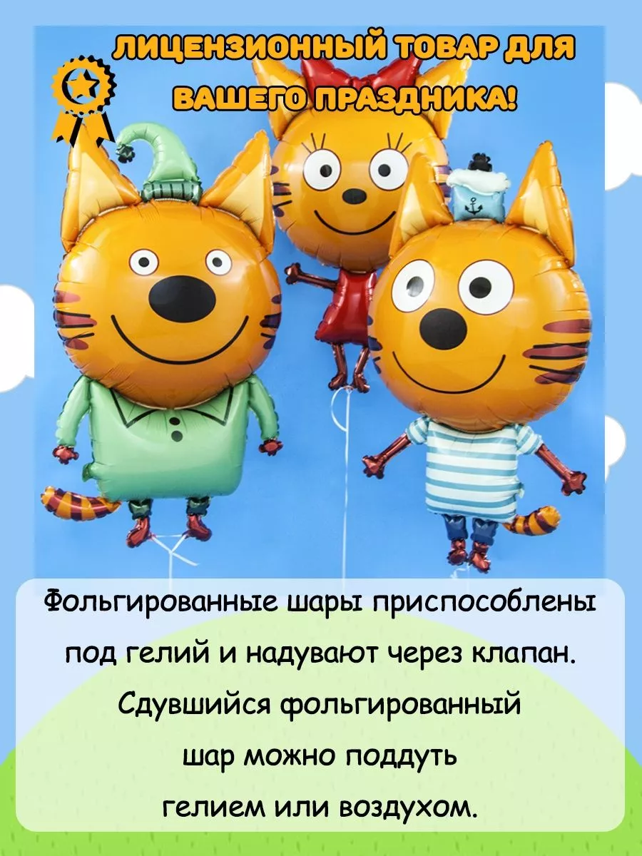 Воздушные шары фигурки три кота Карамелька Коржик Компот BalloonsTrack  купить по цене 96,56 р. в интернет-магазине Wildberries в Беларуси |  187687790