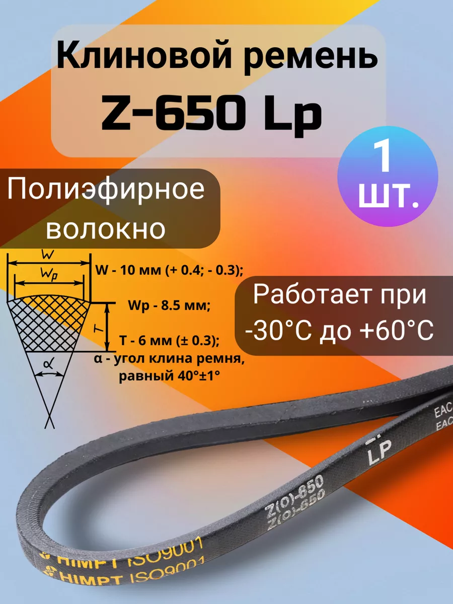 Клиновой ремень Z-650 Lp приводной ремень Z(0)650, (0)650 HIMPT купить по  цене 314 ₽ в интернет-магазине Wildberries | 187748945