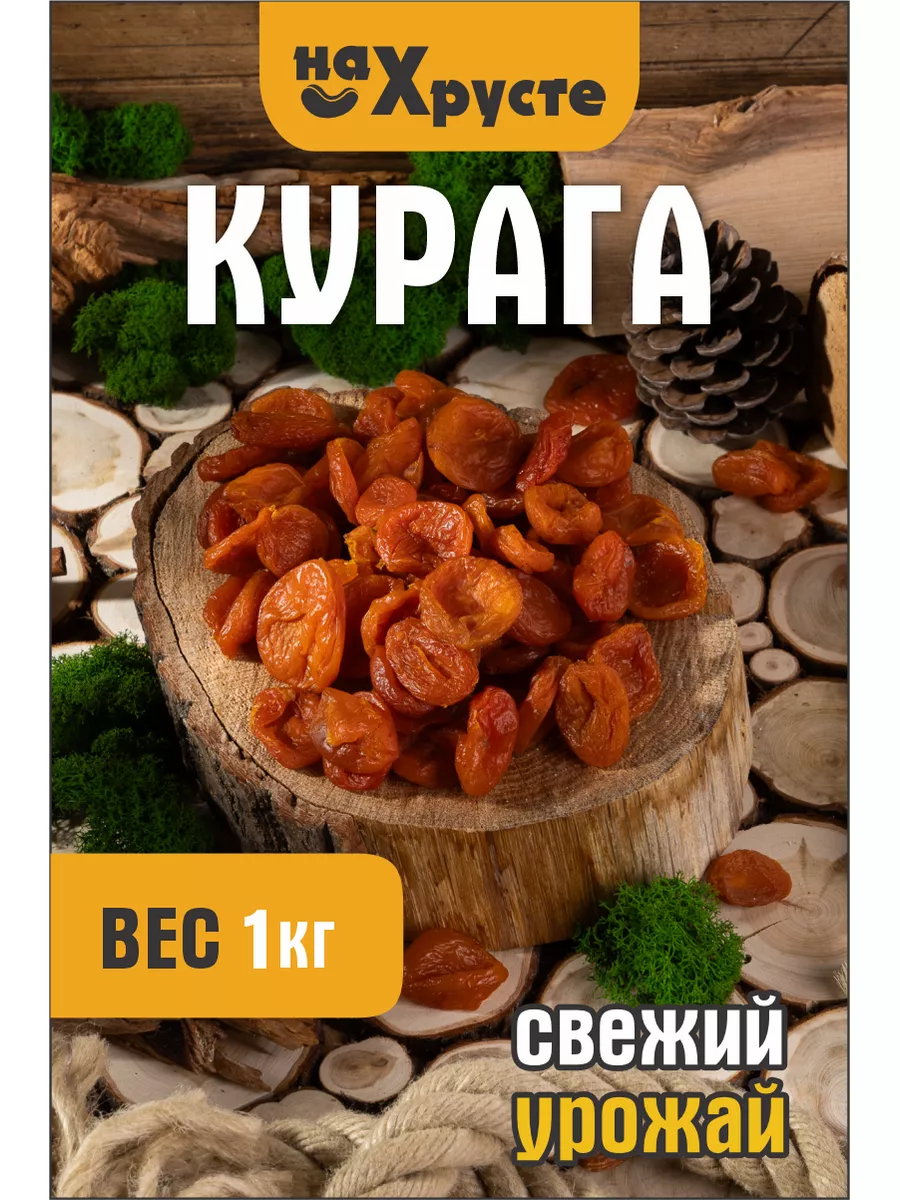 Курага 1кг На Хрусте купить по цене 11,15 р. в интернет-магазине  Wildberries в Беларуси | 187750407