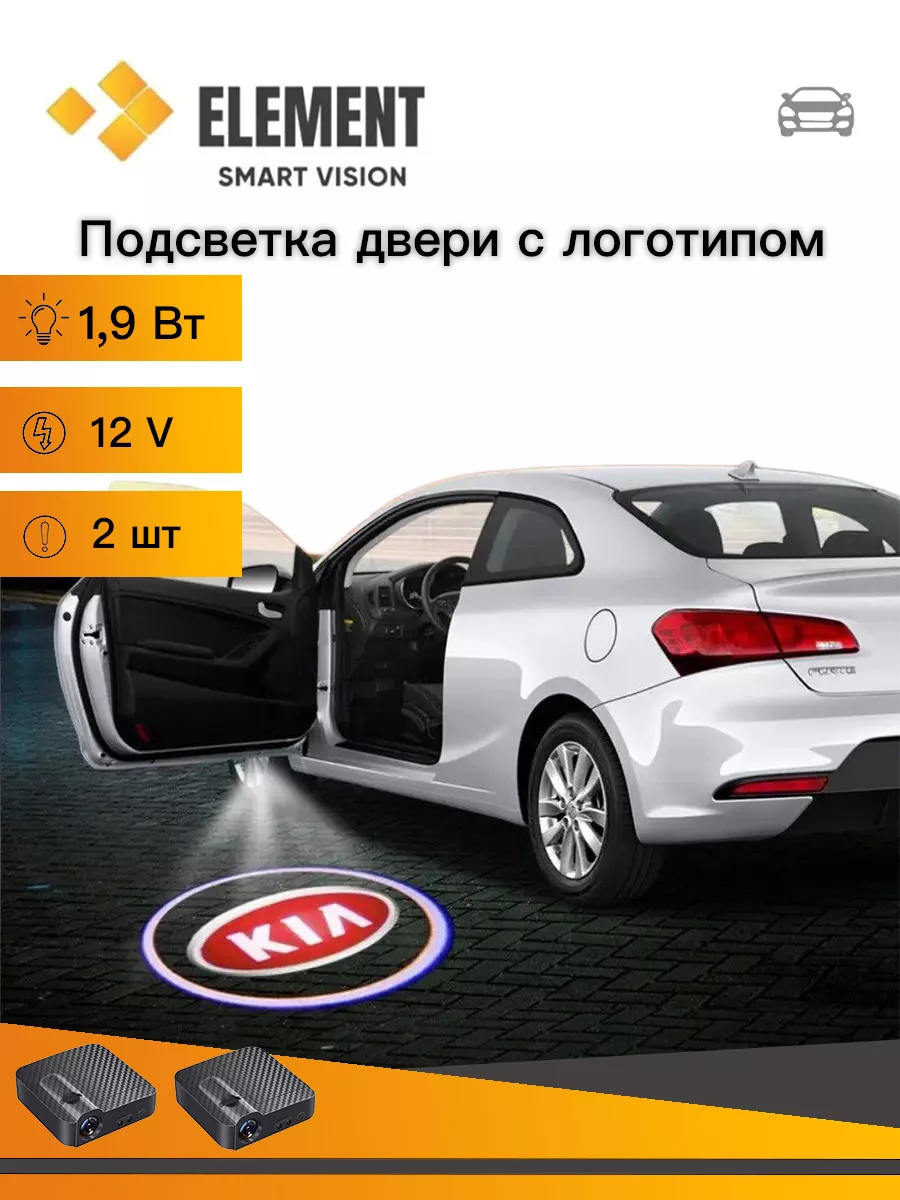 ELEMENT Автосвет Подсветка в штатное место двери для KIA