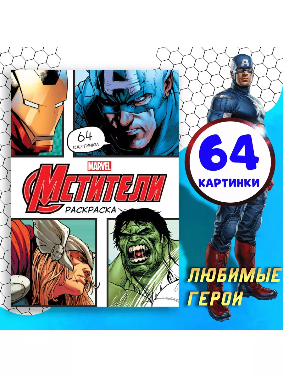 MARVEL Раскраска мстители марвел