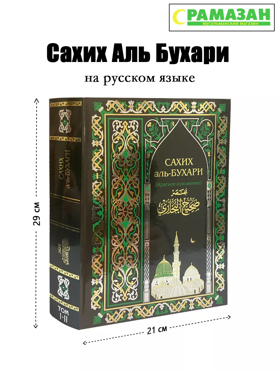 Сахих Аль Бухари на русском языке купить по цене 1 826 ₽ в  интернет-магазине Wildberries | 187768083