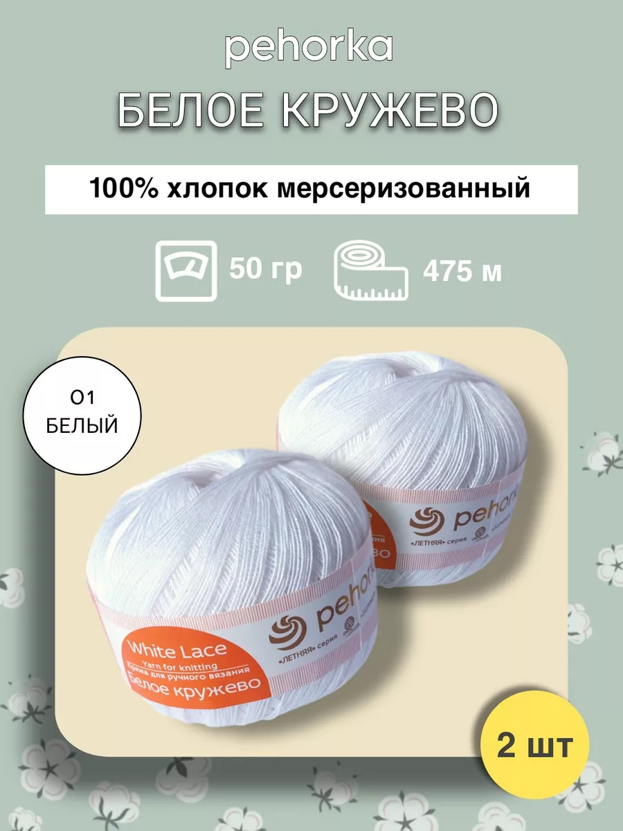 Пряжа Белое кружево, хлопок 100%, 50 г / 475 м (уп. 4 шт.)