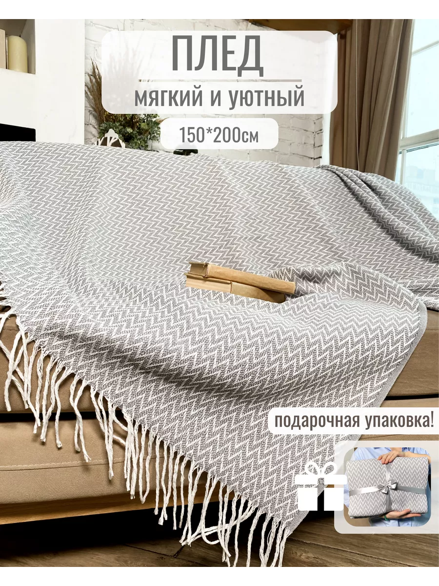 Elle Shop Плед 150х200 хлопок, на диван, кровать, в подарок