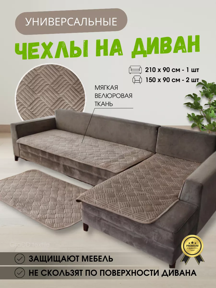 Чехлы на угловые диваны - купить в Москве универсальный чехол для углового дивана недорого