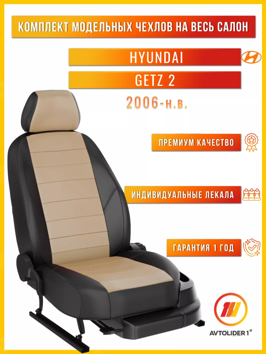 Чехлы на сиденья Хендай Гетц 2 Hyundai Getz 2 с 2006-н.в AVTOLIDER1 купить  по цене 7 720 ₽ в интернет-магазине Wildberries | 187798048