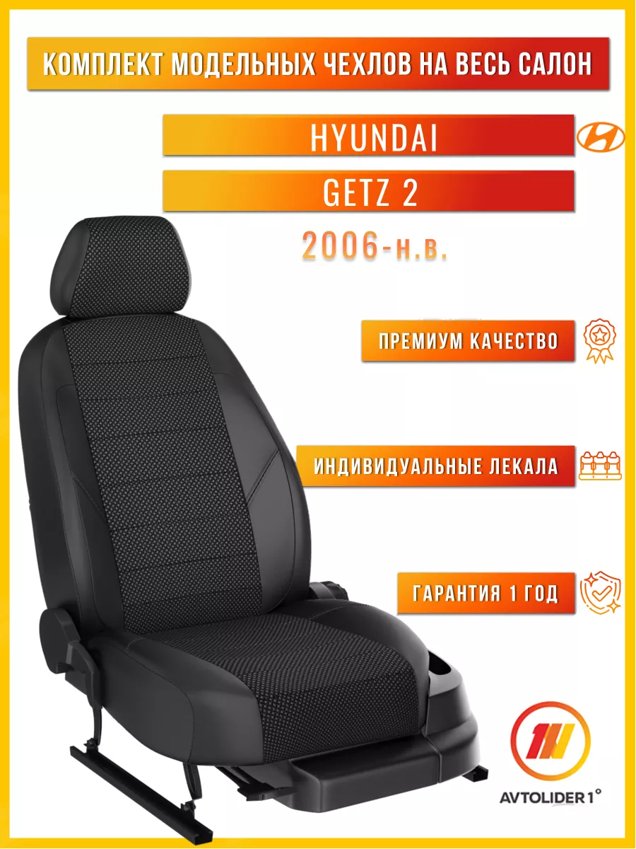 Чехлы на сиденья Хендай Гетц 2 Hyundai Getz 2 с 2006-н.в AVTOLIDER1 купить  по цене 7 616 ₽ в интернет-магазине Wildberries | 187798059