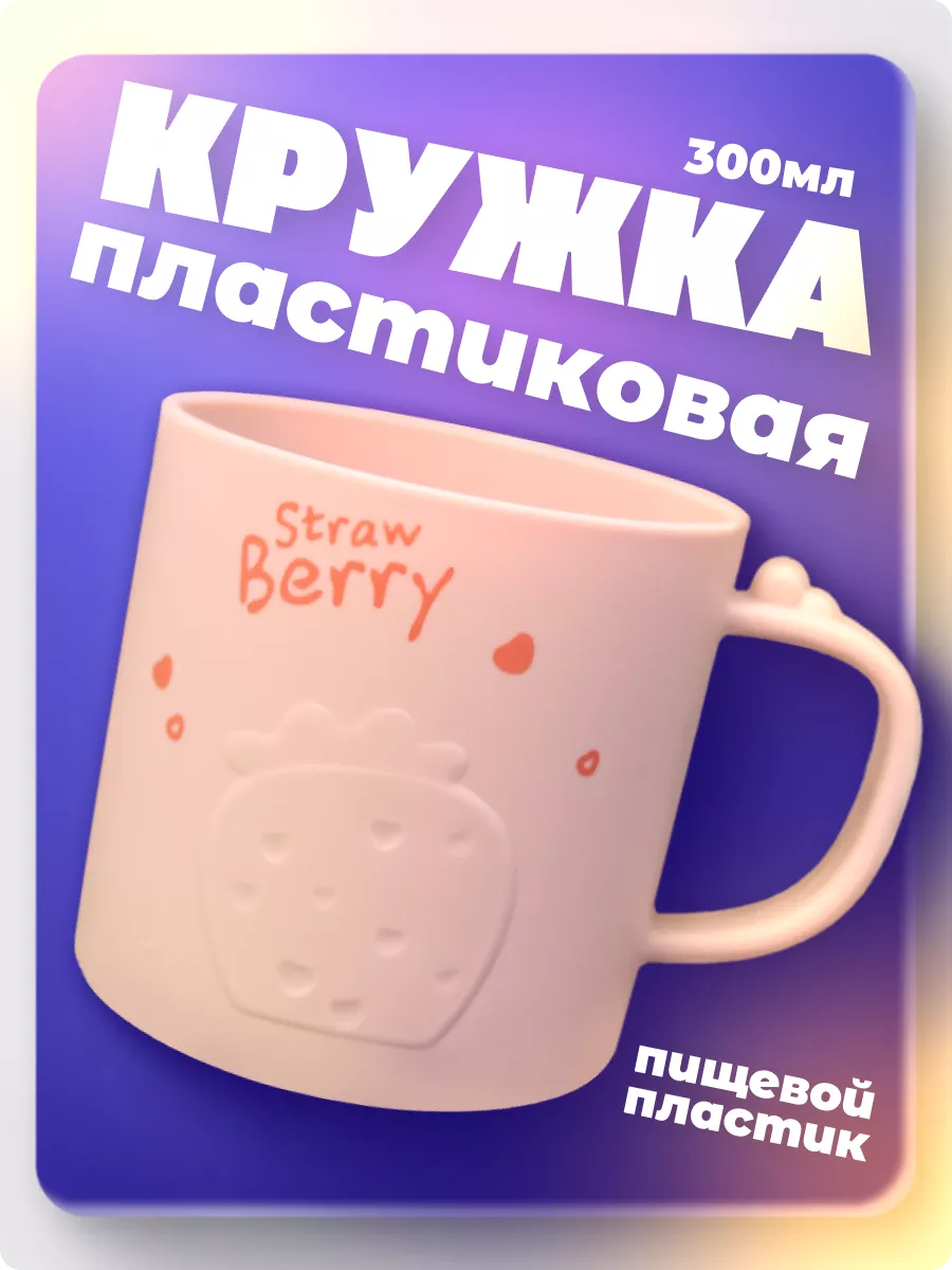 Кружка пластиковая Милые подарки купить по цене 7,19 р. в интернет-магазине  Wildberries в Беларуси | 187820987