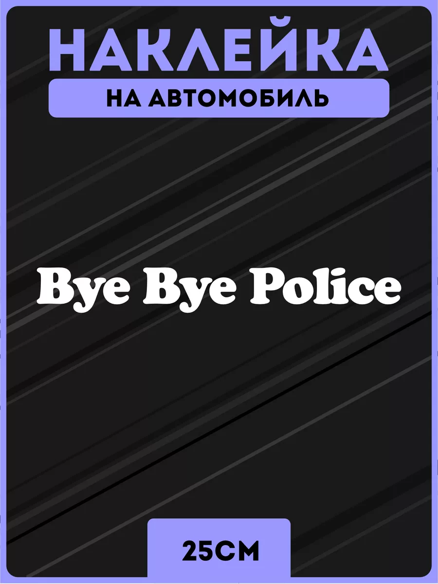 KRASNIKOVA Наклейки на авто надпись мем прикол bye bye police