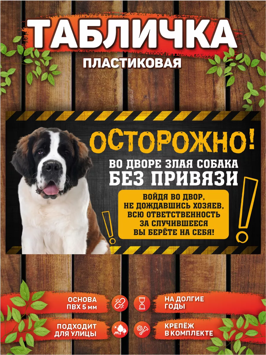 DANGER DOG осторожно злая собака Табличка, Сенбернар