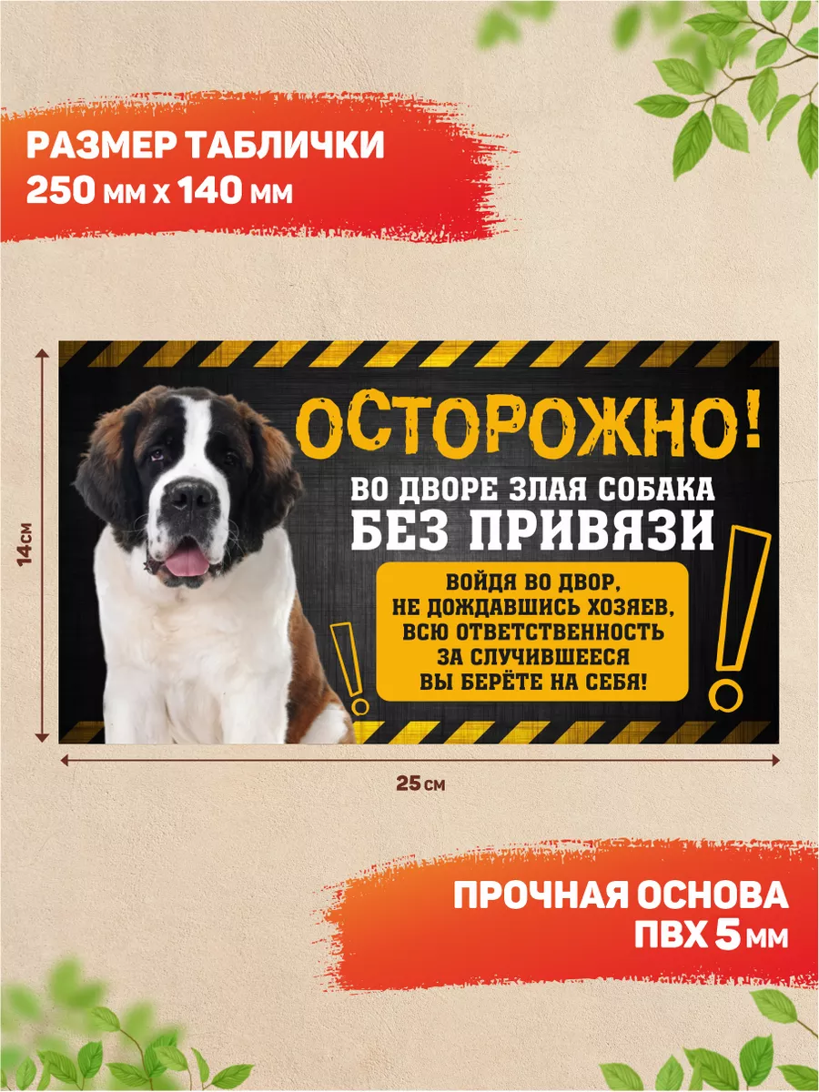 DANGER DOG осторожно злая собака Табличка, Сенбернар