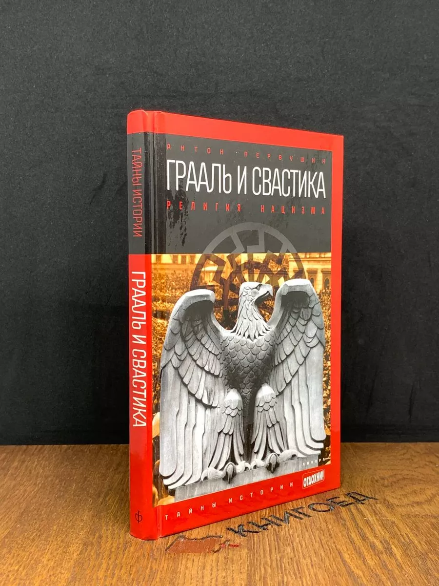 Грааль и свастика. Религия нацизма Амфора купить по цене 595 ₽ в  интернет-магазине Wildberries | 187851458