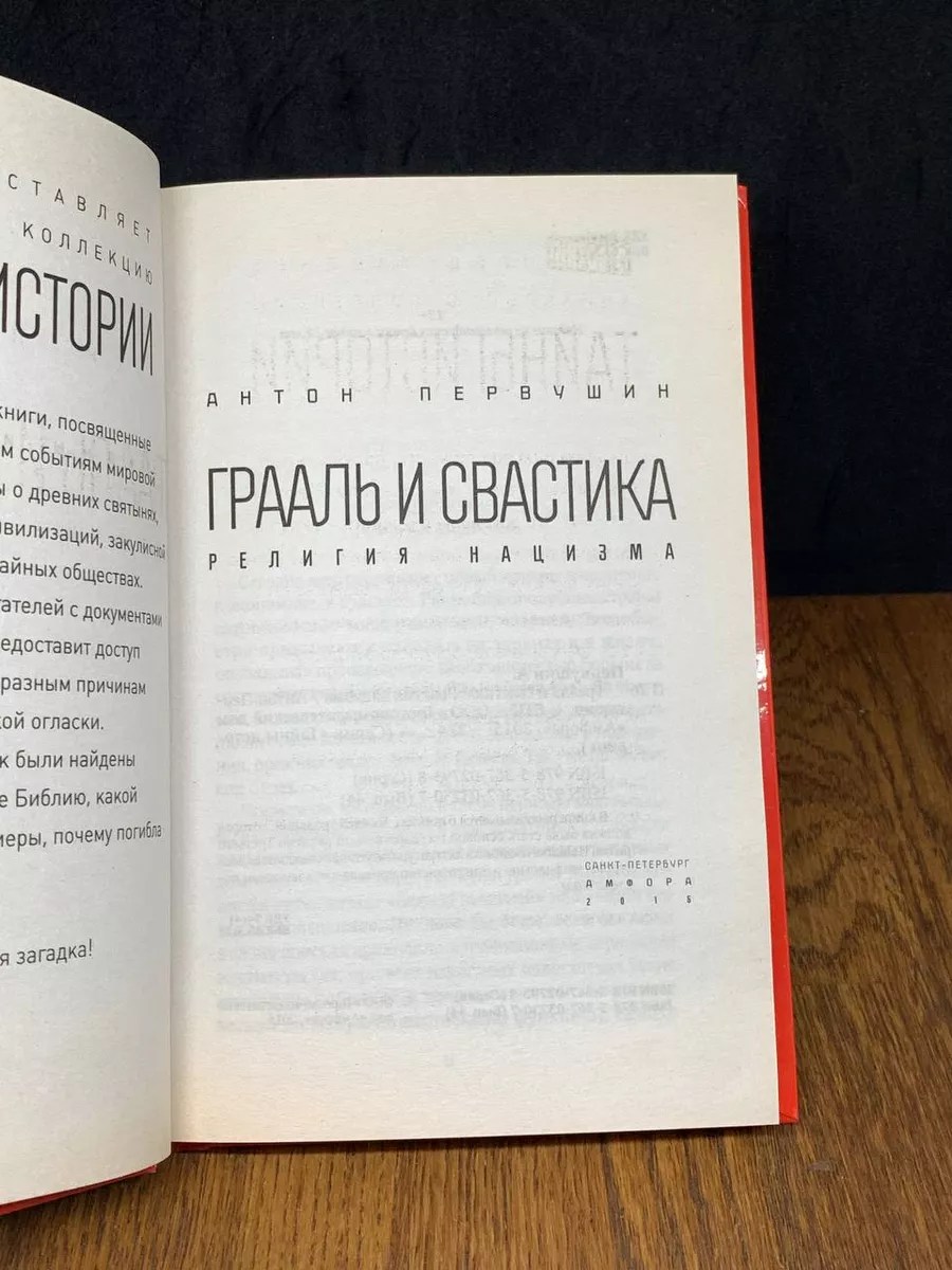 Грааль и свастика. Религия нацизма Амфора купить по цене 602 ₽ в  интернет-магазине Wildberries | 187851458