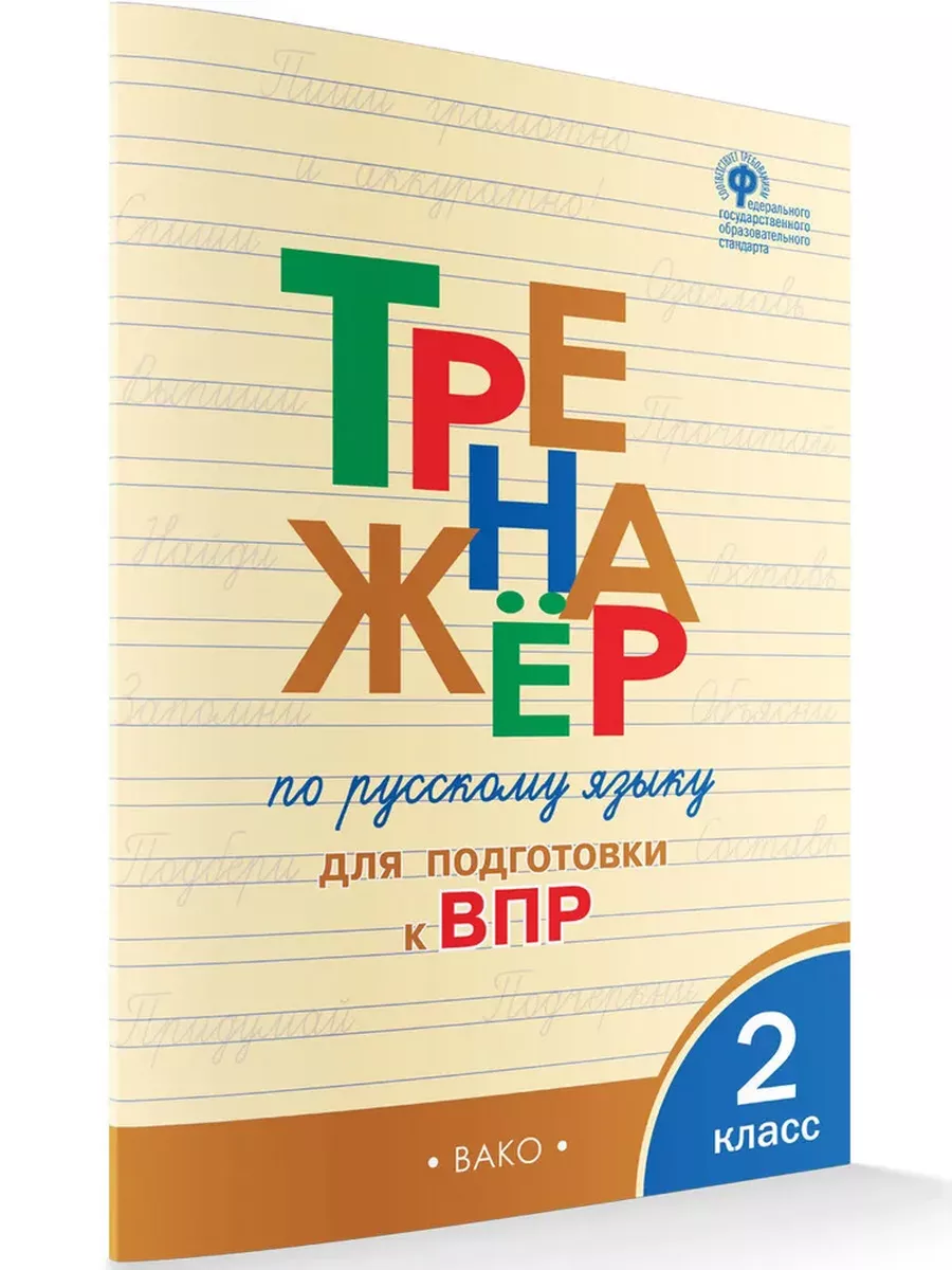 Тренажёр по русскому языку для подготовки к ВПР. 2 класс Издательство ВАКО  купить по цене 326 ₽ в интернет-магазине Wildberries | 187859501