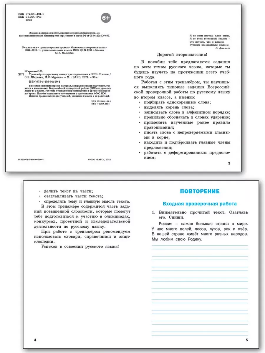 Тренажёр по русскому языку для подготовки к ВПР. 2 класс Издательство ВАКО  купить по цене 326 ₽ в интернет-магазине Wildberries | 187859501