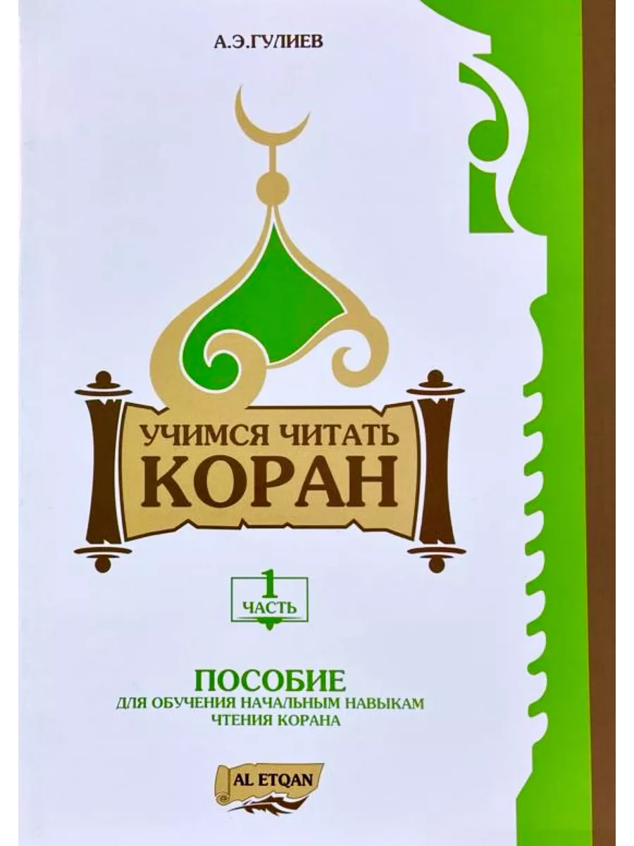 Книга Учимся читать коран 1 часть Аль-Иткан купить по цене 898 ₽ в  интернет-магазине Wildberries | 187872785