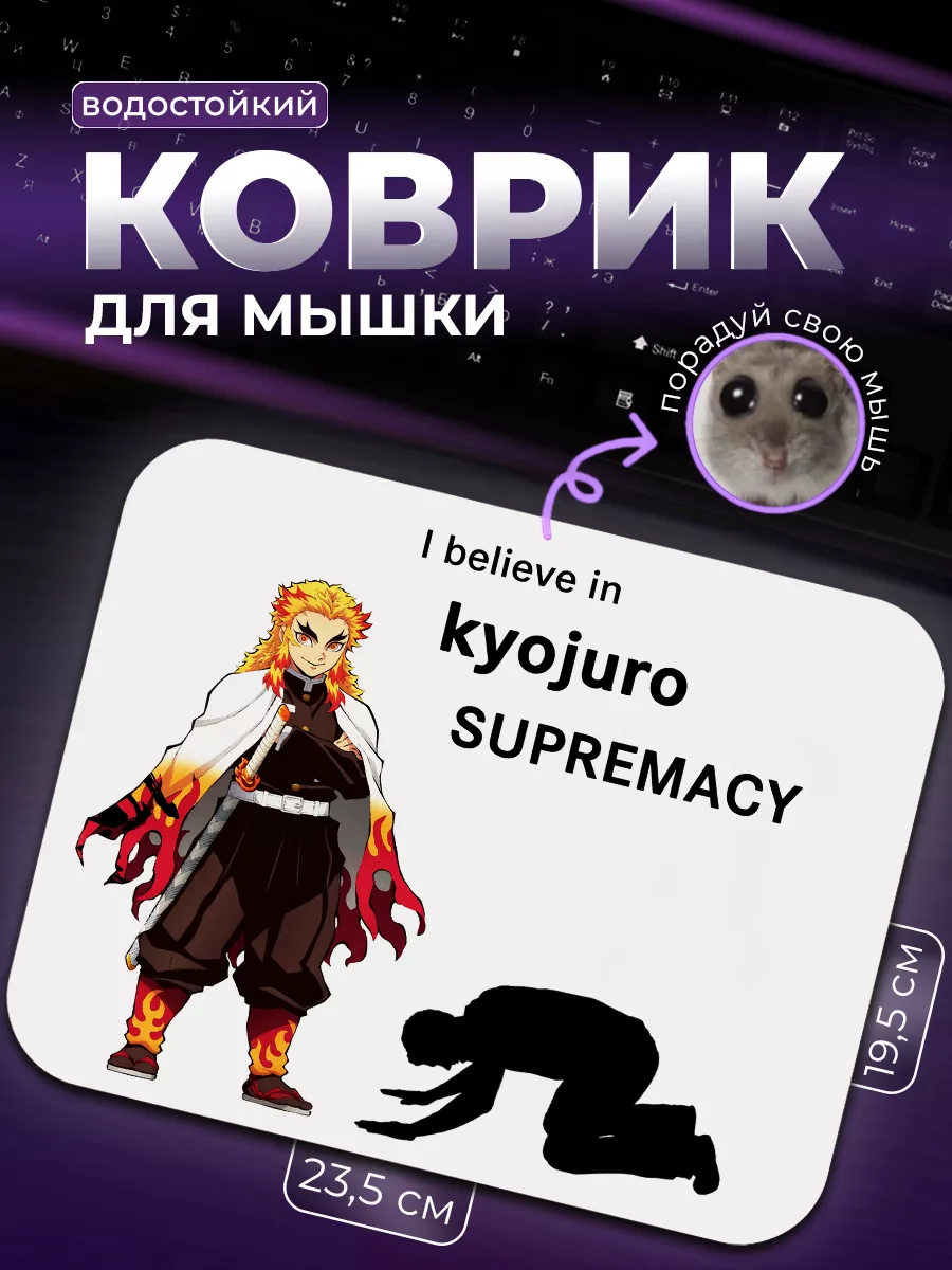 Коврик для мыши Kyojuro Кёдзюро Рэнгоку SUPREMACY купить по цене 467 ₽ в  интернет-магазине Wildberries | 187872817