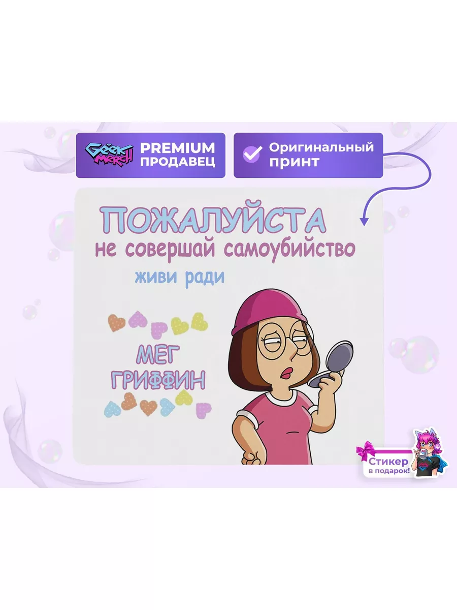 СОМНИТЕЛЬНЫЕ ПОВОДЫ ЖИТЬ Коврик для мыши Живи Ради Мег Гриффин Гриффины  Family Guy