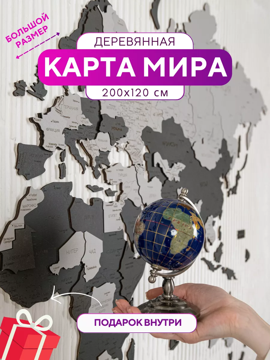 Карта мира настенная из дерева 200х120 см WoodenCountry купить по цене 5  171 ₽ в интернет-магазине Wildberries | 187895858