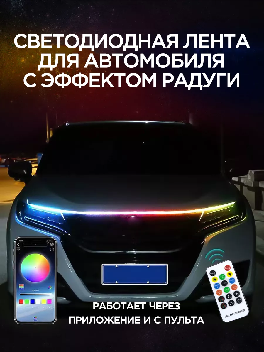 Светодиодная лента для автомобиля разноцветная,LED подсветка