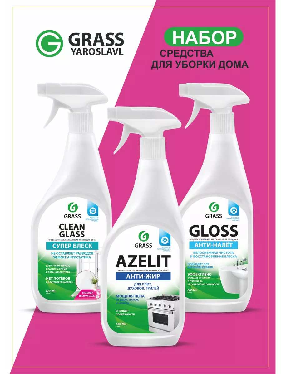 Azelit Gloss Clean Glass Набор чистящих средств GRASS купить по цене 898 ₽  в интернет-магазине Wildberries | 187907659