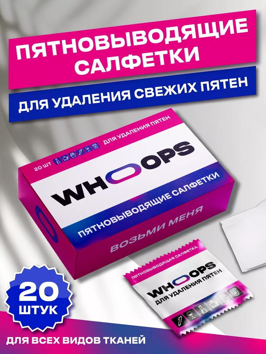 WHOOPS Влажные салфетки от пятен на одежде и обуви купить по цене 572 ₽ в  интернет-магазине Wildberries | 187914651