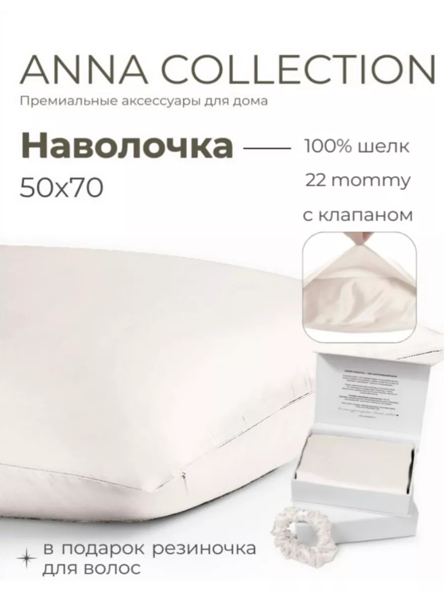 Наволочка шелковая 50х70 атласная с запахом ANNA Collection купить по цене  2 233 ₽ в интернет-магазине Wildberries | 187920397