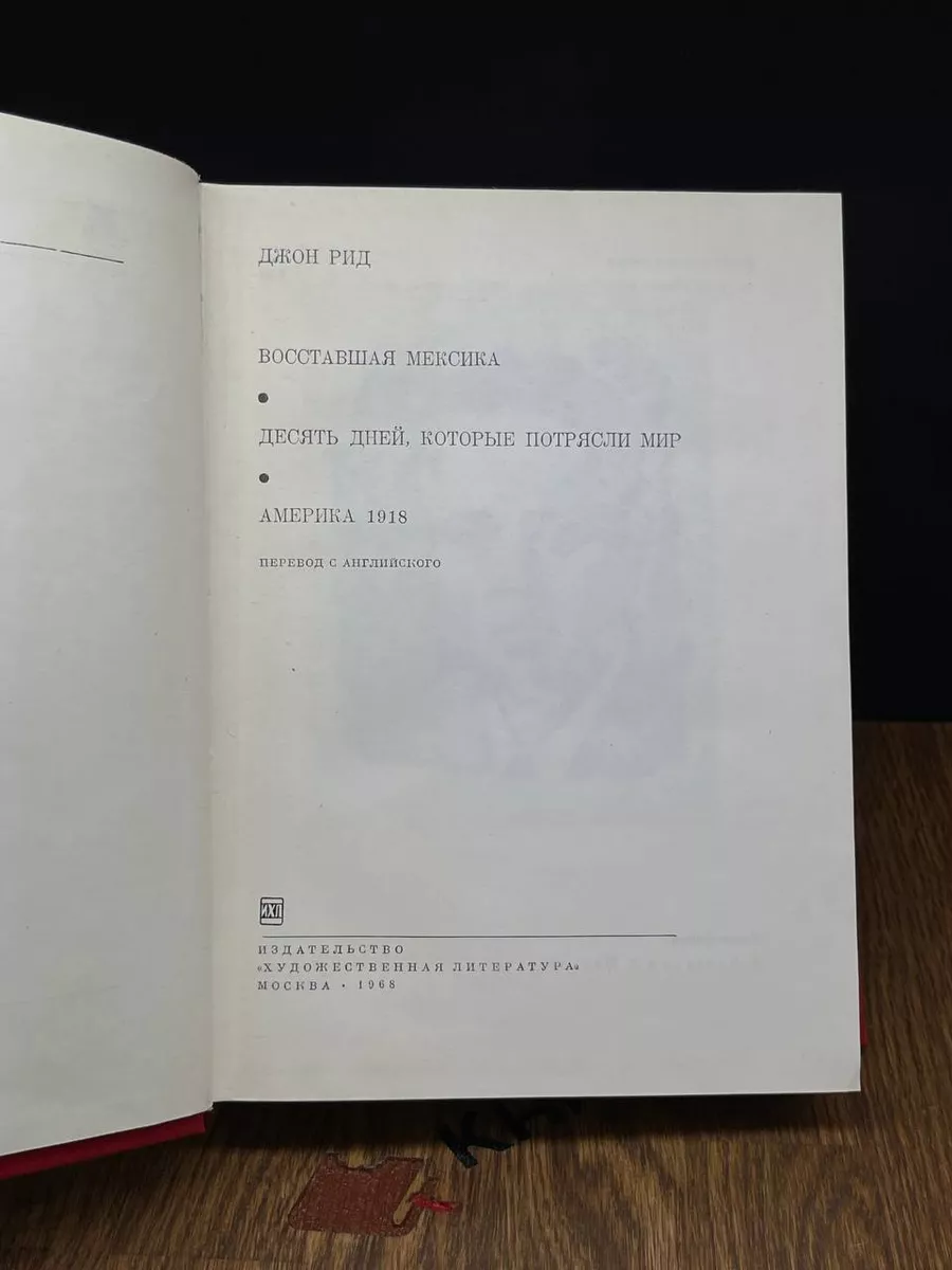 Художественная литература. Москва Восставшая Мексика. Десять дней, которые  потрясли мир