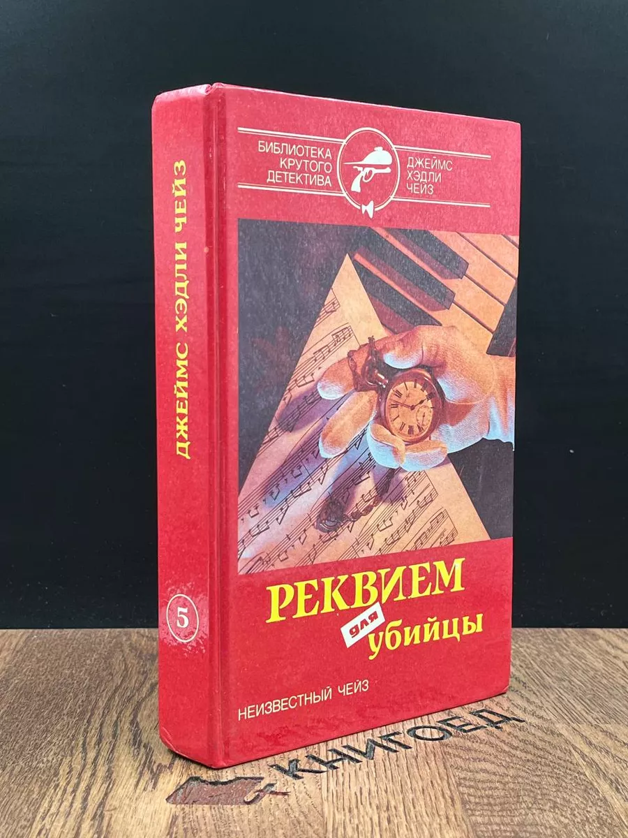 Реквием для убийцы Белорусский Дом Печати купить по цене 382 ₽ в  интернет-магазине Wildberries | 187930824