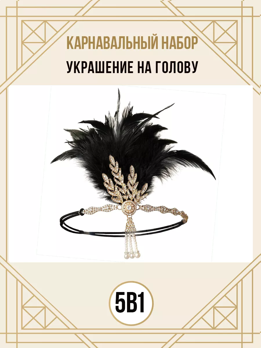 Винтажные аксессуары в стиле «Великий Гэтсби» 1920-х PartyModa купить по  цене 1 782 ₽ в интернет-магазине Wildberries | 187935444