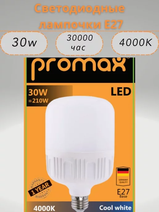 LED PROMAX Светодиодные лампочки E27 30w 4000k