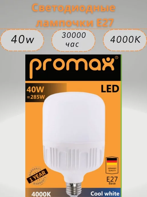 LED PROMAX Светодиодные лампочки E27 40w 4000k