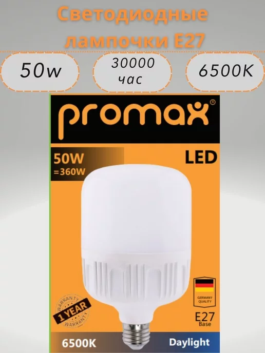 LED PROMAX Светодиодные лампочки E27 50w 6500k