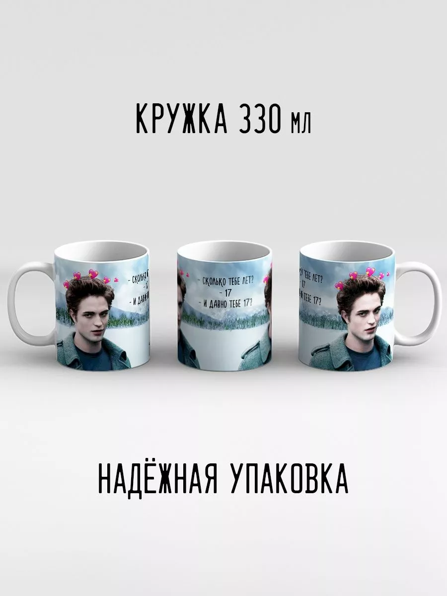 Кружка Эдвард Каллен 17 лет Сериал Сумерки Дари! купить по цене 440 ₽ в  интернет-магазине Wildberries | 187965288