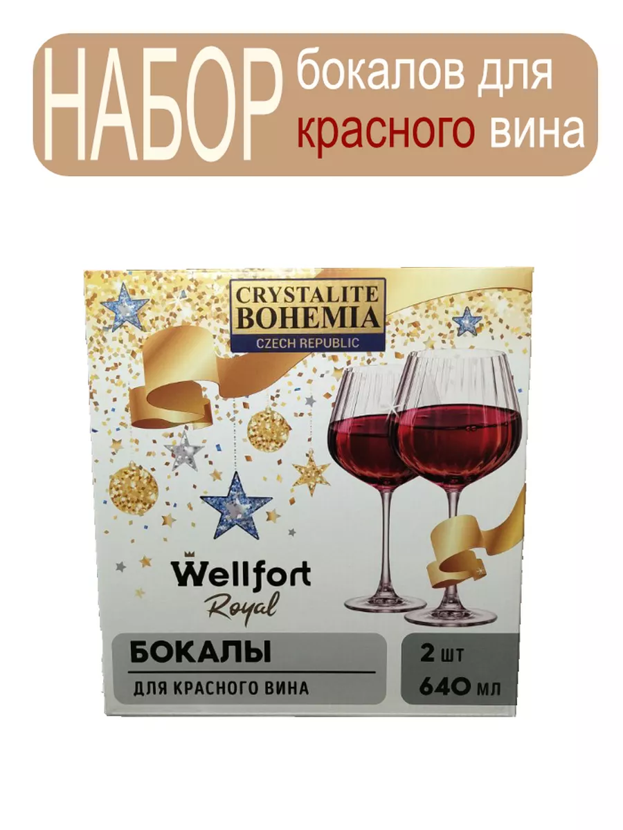 Бокалы для красного вина Wellfort 640мл 2шт Royal Wellfort купить по цене 1  268 ₽ в интернет-магазине Wildberries | 187971252