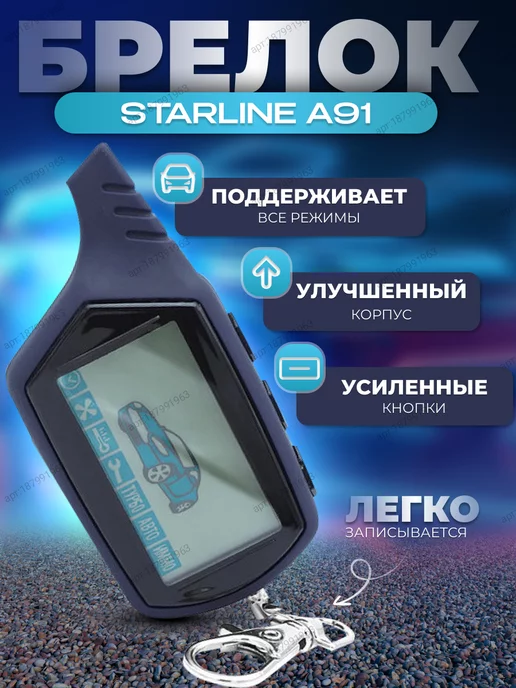 StarLine Брелок сигнализации star line a 91