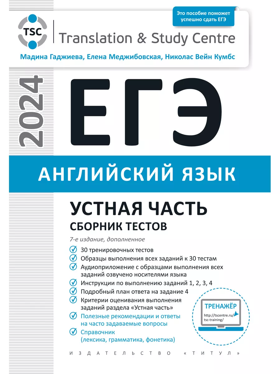 ЕГЭ 2024. Устная часть. Тесты. Английский язык (2 книги) Издательство Титул  купить по цене 1 147 ₽ в интернет-магазине Wildberries | 187993871