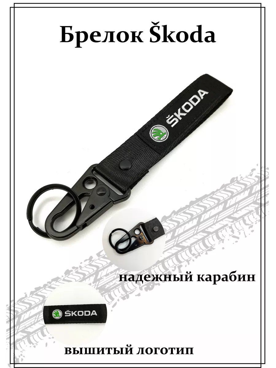 MenReals Брелоки лента для ключей Шкода - Skoda